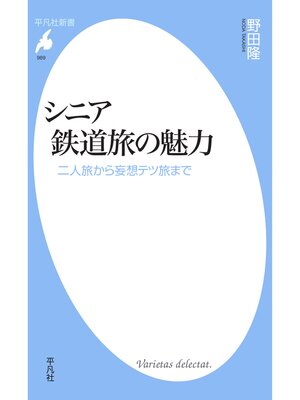 cover image of シニア鉄道旅の魅力